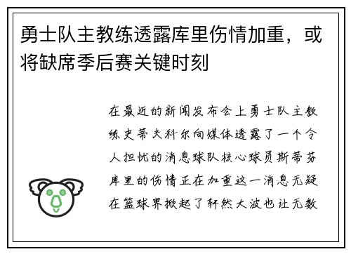 勇士队主教练透露库里伤情加重，或将缺席季后赛关键时刻