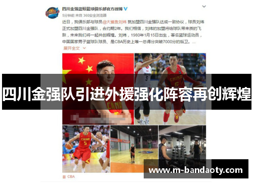 四川金强队引进外援强化阵容再创辉煌