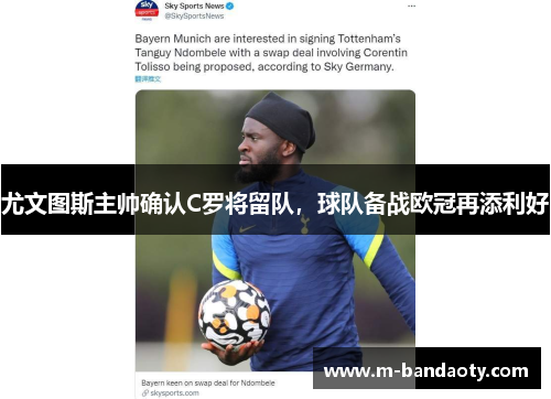 尤文图斯主帅确认C罗将留队，球队备战欧冠再添利好