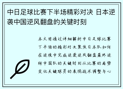 中日足球比赛下半场精彩对决 日本逆袭中国逆风翻盘的关键时刻
