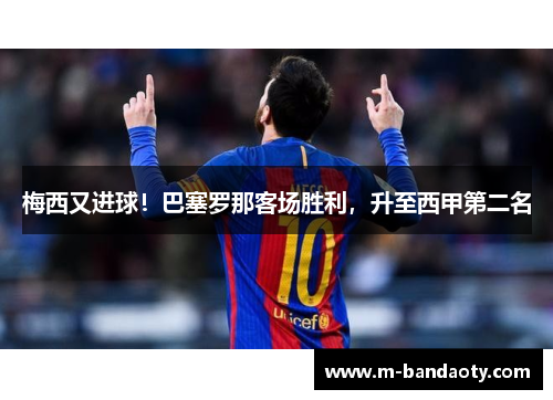 梅西又进球！巴塞罗那客场胜利，升至西甲第二名