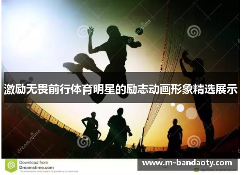激励无畏前行体育明星的励志动画形象精选展示