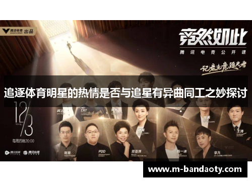 追逐体育明星的热情是否与追星有异曲同工之妙探讨