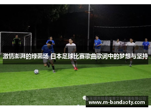 激情澎湃的绿茵场 日本足球比赛歌曲歌词中的梦想与坚持