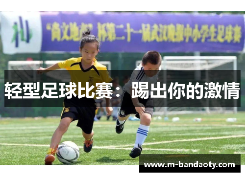 轻型足球比赛：踢出你的激情