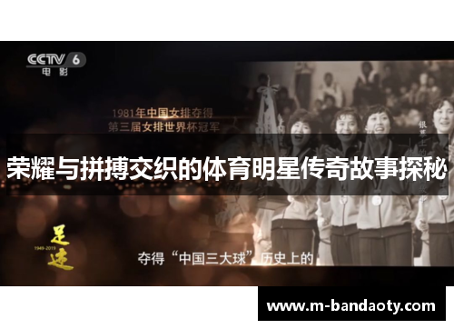 荣耀与拼搏交织的体育明星传奇故事探秘