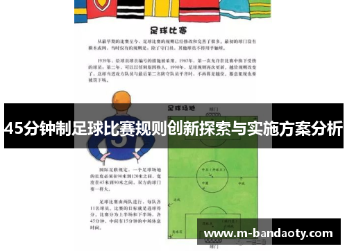 45分钟制足球比赛规则创新探索与实施方案分析