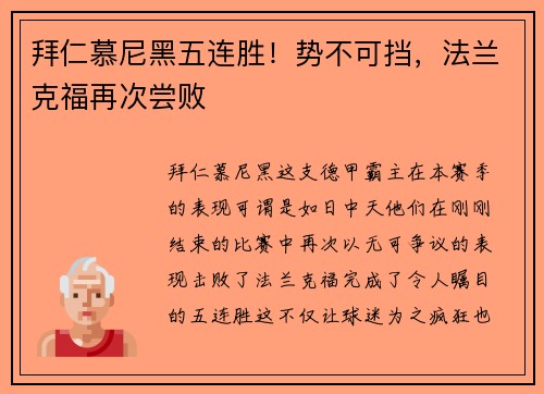 拜仁慕尼黑五连胜！势不可挡，法兰克福再次尝败