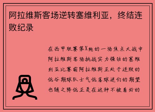 阿拉维斯客场逆转塞维利亚，终结连败纪录
