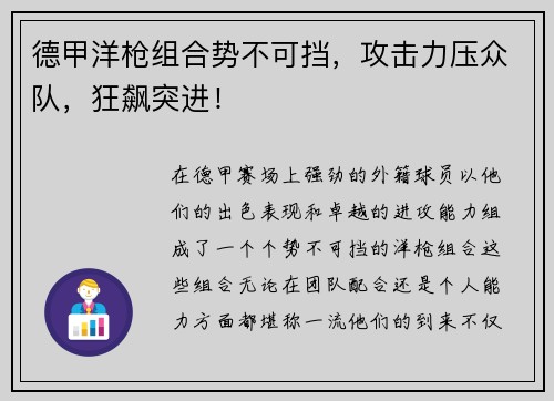 德甲洋枪组合势不可挡，攻击力压众队，狂飙突进！