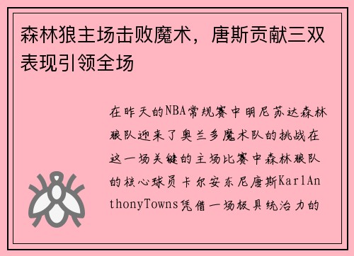 森林狼主场击败魔术，唐斯贡献三双表现引领全场