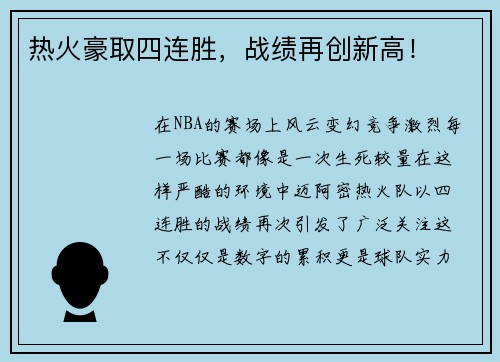 热火豪取四连胜，战绩再创新高！