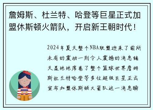 詹姆斯、杜兰特、哈登等巨星正式加盟休斯顿火箭队，开启新王朝时代！