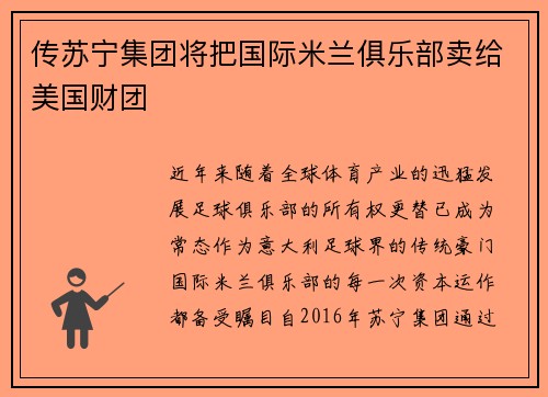 传苏宁集团将把国际米兰俱乐部卖给美国财团