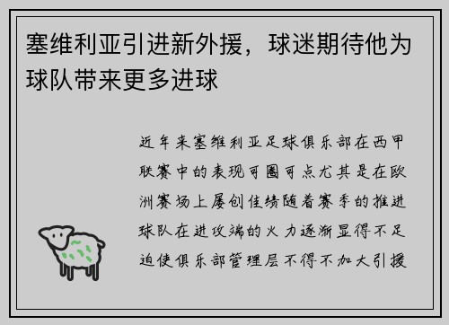 塞维利亚引进新外援，球迷期待他为球队带来更多进球