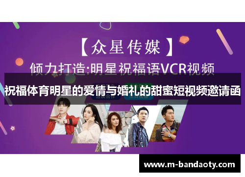 祝福体育明星的爱情与婚礼的甜蜜短视频邀请函