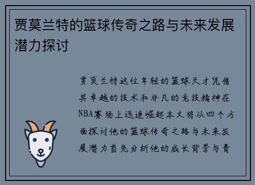 贾莫兰特的篮球传奇之路与未来发展潜力探讨